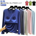 大きいサイズ カップ付き レディース 長袖 パット付半袖Tシャツ カップ付きTシャツ ルームウェア カップ付きTシャツ アンダーフリー 柔らかい Uネック ゴムなし 無地 tシャツ ブラトップ 締め付けない 前のみ パッドのみ 固定 ナイトブラ ナイトウェア 部屋着 インナー