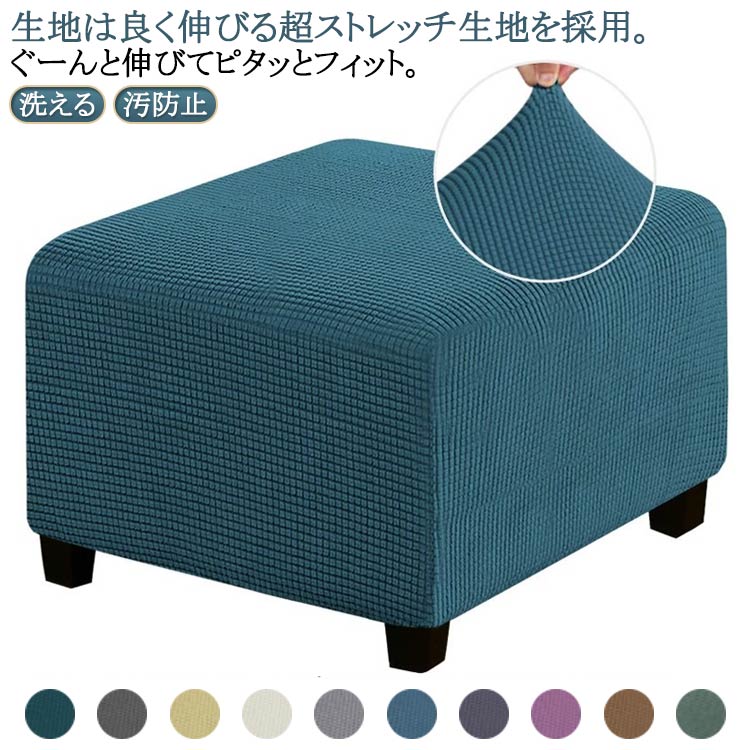 正方形 カバー オットマンカバー チェアカバー ソファーカバー 踏み台カバー 足置きカバー フィット 椅子カバー ソファーカバー 伸縮 洗える チェアカバー ストレッチ フットスツール ソファーカバー 無地 汚防止 プレゼント ギフト
