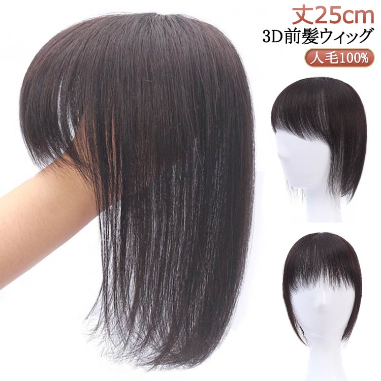 前髪 丈25cm 黒 ポイントウィッグ ブラウン 3D前髪ウィッグ 人毛 ベース 薄毛 女性用 レディース 3D前..