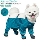 サスペンダー付き防水犬用ブーツ 犬用レッグカバー スペンダー付き犬用パンツ 犬用レッグカバー 滑り止め 防水 調節可能 肉球保護 脱げない レインパンツ サスペンダー付き 屋外四本足パンツ 犬用シューズ 犬 汚れ防止 お出かけ 屋外用 運動用