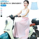 涼感 バイク用レッグカバー レディース バイク用レッグカバー 日焼け止め バイク乗り スカート 接触冷感 自転車 レッグカバー シンプル 紫外線対策 無地 巻き...