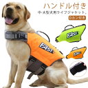 犬用 ライフジャケット 犬 救命胴衣 中型犬 大型犬 フローティングベスト ライフジャケット 浮き輪 高浮力 dカン付き ハンドル付き 海 川 水遊び プール 川遊び 海水浴 SUP サップ 犬 水泳訓練 犬用ライフジャケット 水害 【送無】