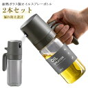 2本セット オイルスプレーボトル 耐熱ガラス 霧吹き 油 オイルスプレー ボトル 250ml 油ポット オイルボトル 料理用 油さし 極細ミスト 透明 スプレー...