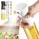 2本セット オイルスプレー ボトル 300ml ガラス スリム オイルスプレーボトル 油 霧吹き スプレー 油ポット オイルボトル 料理用 油さし 極細ミスト ...