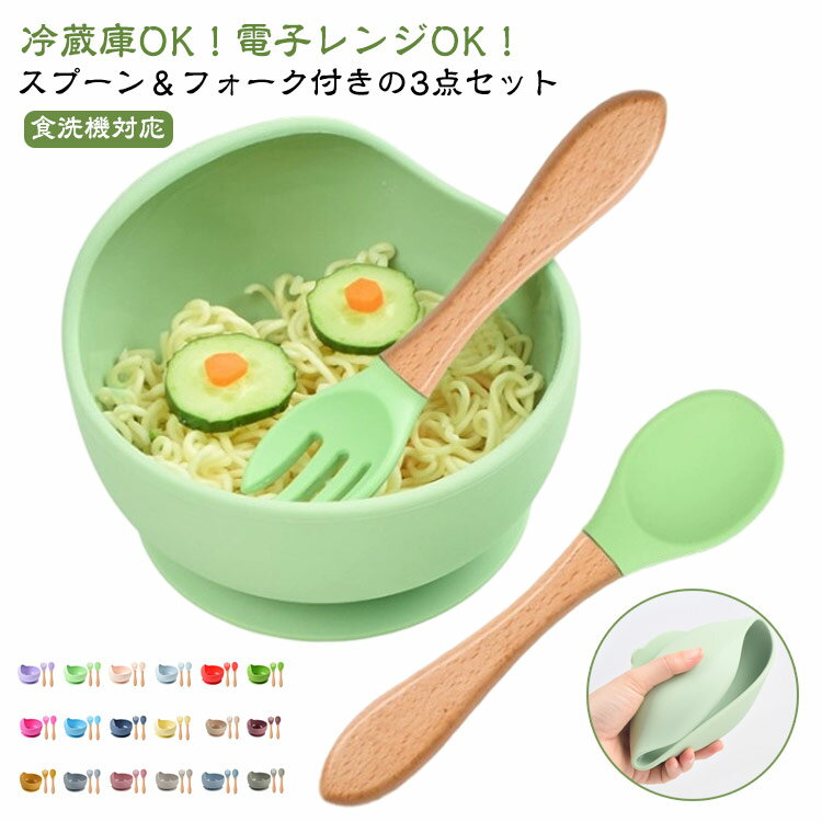 3点セット シリコンボウル スプーン付き フォーク付き 吸盤付き ひっくり返らない 電子レンジ対応 食洗機対応 ベビー食器 子供食器 吸盤ボウル シリコン お皿...