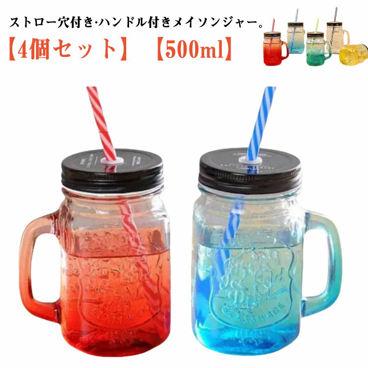 4個セット ドリンクボトル ガラス 500ml スクエア 蓋付き ストロー付き タンブラー 透明 取っ手付き メイソンジャー グラス マグ カップ マグカップ クリアカップ 飲み物 ジュース スムージー タピオカ 飲食店 カフェ グラス 北欧 おしゃれ グラデーションカラー