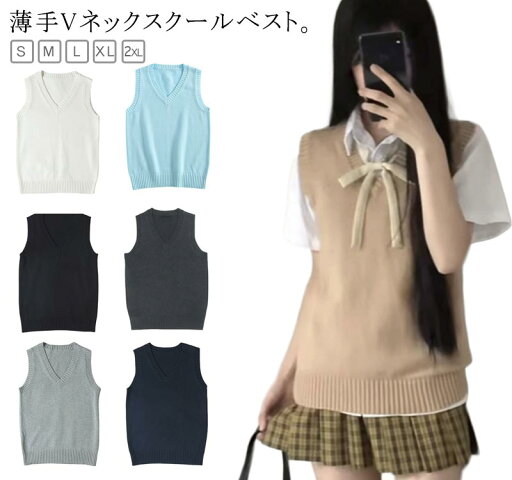 ベスト 学生 JK 夏 春 秋 女子高生 セーター 涼しい 冬 ベスト 制服 ノースリーブ 女子高生 通学 薄手 制服 ベスト 学生 ニットベスト 無地 夏用 ニットベスト 女子 Vネック 無地 男女兼用 ニット 涼しい 制服ベスト 制服 シンプル 通学 制服 中学 ベスト 学生 JK 夏 春 秋 女子高生 セーター 涼しい 冬 ベスト 制服 ノースリーブ 女子高生 通学 薄手 制服 ベスト 学生 ニットベスト 無地 夏用 ニットベスト 女子 Vネック 無地 男女兼用 ニット 涼しい 制服ベスト 制服 シンプル 通学 制服 中学