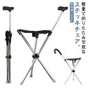 ステッキチェア 折り畳み ステッキ チェア 耐荷重150kg 介護 お年寄り 高齢者 三脚 杖 ステッキ チェアー 軽量 折りたたみ イス ステッキ チェアー ...