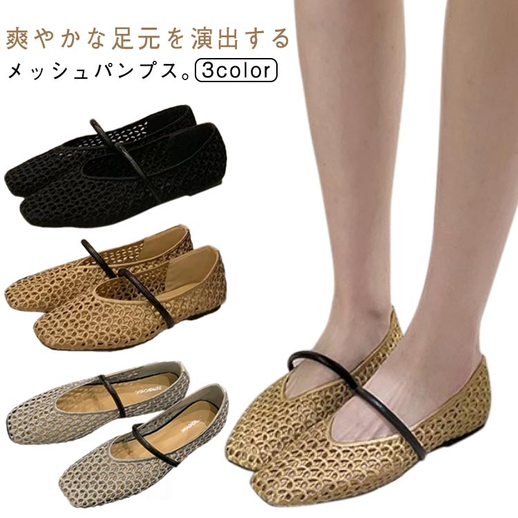 メッシュ パンプス ストラップ 歩きやすい ぺたんこ フラット 疲れない スクエアトゥ レディース フラ..