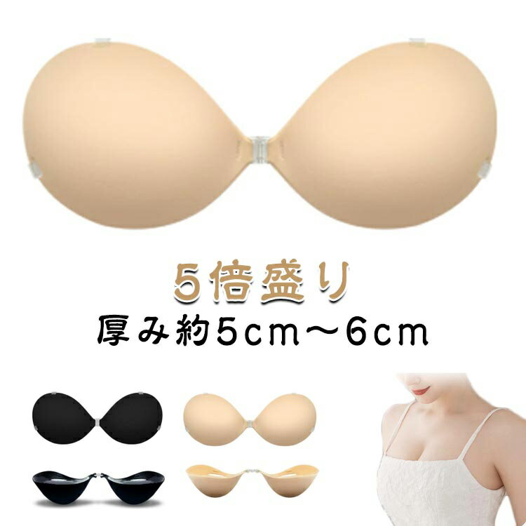 5倍盛り ヌードブラ 結婚式 盛れる ヌーブラジャー ヌードブラ シリコンブラ ドレス 通気性抜群 水着用 軽量 激盛り バストアップ 水着 シリコン 厚み5cm ストラップレス ブラ ブラパッド キャバクラ パーティードレス 6cm ワンピース ハロウィン