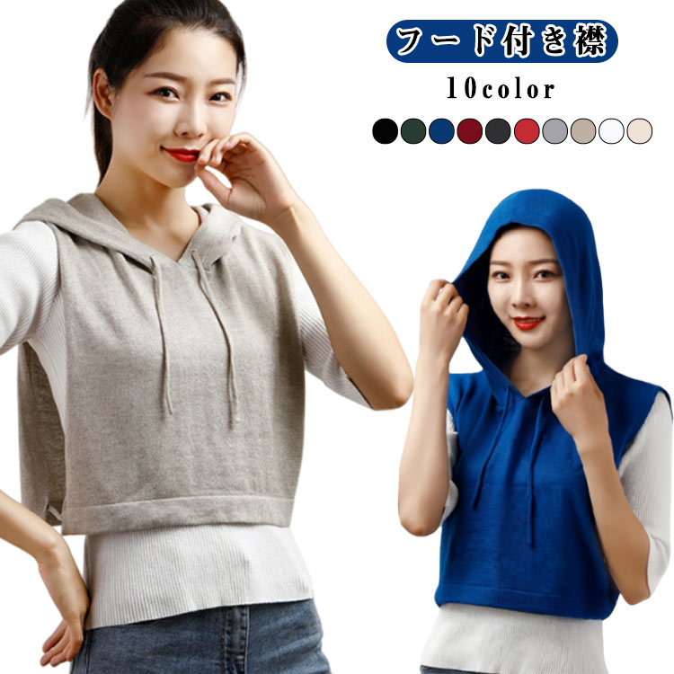 ニットセーター 付け襟 つけ襟 メンズ インナー 首カバー レディース タートルネック フード付き襟 付..