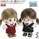 コスチューム 20cm ぬい服 服 ぬいぐるみ 洋服 ちび 学生服 ぬい ぬいぐるみ用 ぬい服 2点セット 着せ替え セーラー服 服 推し活グッズ グッズ 雑貨...