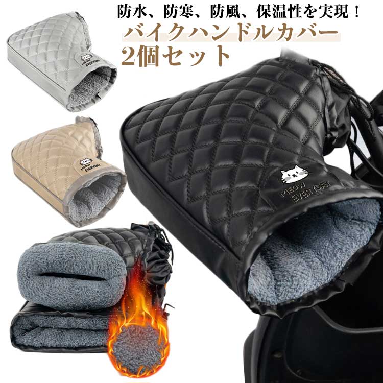 バイク用手袋 バイク用 防水 裏ボア グローブ ハンドルカバー 防寒 厚手 レディース 男女兼用 ハンドル..