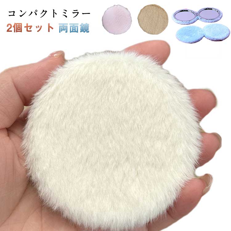 生活雑貨 小さめ ミニ 丸形 カジュアル コンパクトミラー 手鏡 可愛い 鏡 合わせ鏡 フラット ラウンド 無地 両面ミラー 両面鏡 シンプル コンパクトミラー 薄い キュート 通勤 通学 旅行