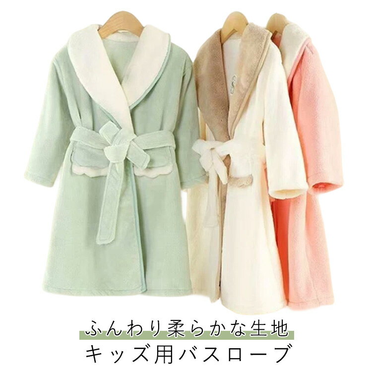 キッズ バスローブ 男の子 ふわふわ バスローブ 女の子 無地 ジュニア 子供用 お風呂上がり パジャマ ..