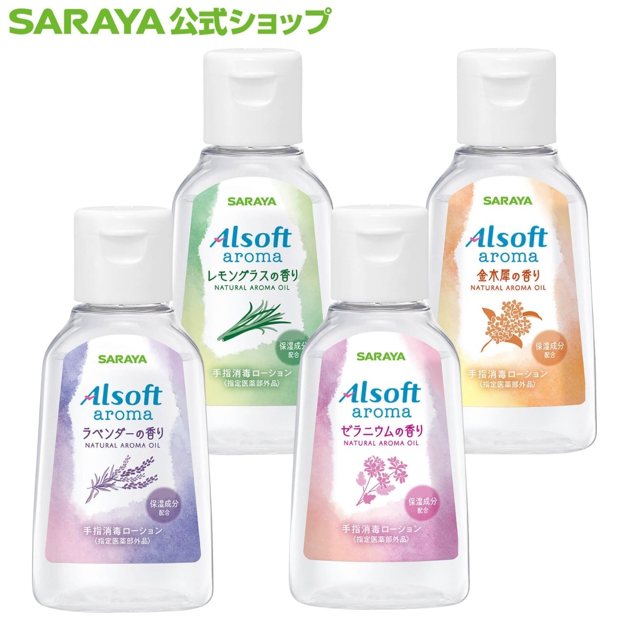 サラヤ アルソフト アロマ 手指消毒 ローション【指定医薬部外品】 - 手指消毒 ローション べたつかない アルコール 手指消毒用アルコール アルコール消毒 ハンドアルコール 手 消毒 手指消毒剤 アロマ 感染症対策 香り 優しい 推し色 メンカラー