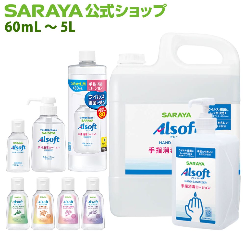 サラヤ アルソフト 手指消毒 ローション【指定医薬部外品】 - 手指消毒ローション 手指消毒 ローション べたつかない アルコール 手指消毒用アルコール アルコール消毒 ハンドアルコール 手 消毒 手指消毒剤 感染症対策 優しい