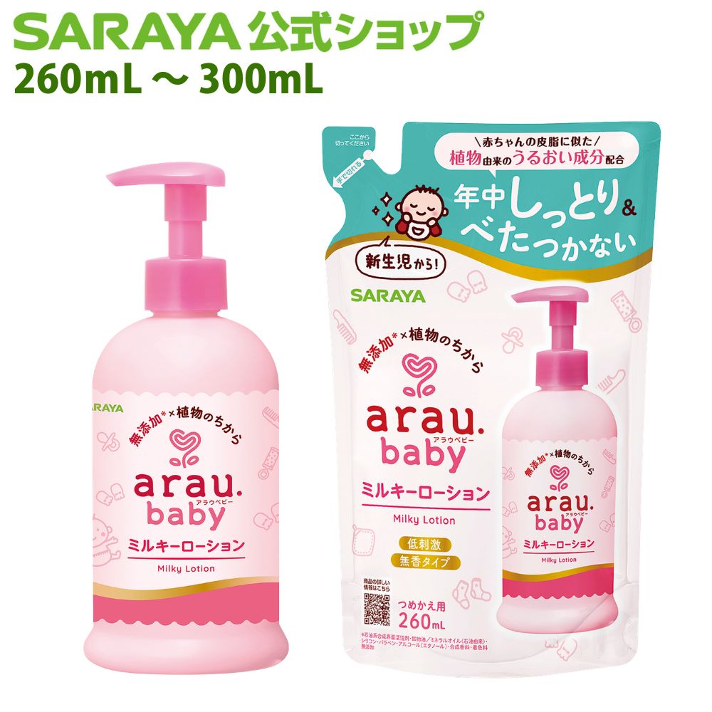 検索用キーワード: ボディケア 肌 肌に優しい 低刺激 ボディーケア バス バスタイム ボディケア用品 ボディケアグッズ ボディケアアイテム 環境 配慮 商品 環境にやさしい 環境こだわりアラウ.ベビー ミルキーローション のび良くべたつかない低刺激ミルキーローション 赤ちゃんの皮脂に似た植物由来のうるおい成分で肌なじみがよく、年中これ1本でしっとり。 べたつかないので、お着替えもラクラク。 パッケージが新しくなりました のびの良さはそのままに、保湿力がアップしました。 年中これ1本！ 新生児から年中これ1本でしっとりうるおい、もちもち肌へ。 低刺激・無香タイプ。 赤ちゃんの皮脂に似た植物由来のうるおい成分配合 水分（うるおい）と油分（バリア）の黄金バランスを実現しました。 季節を問わず年中これ1本。毎日保湿を継続することで、肌の水分量が約130%にアップ！ しっとりうるおい成分：ヒマワリ種子油、シアバター、ホホバ種子油、植物性スクワラン のびがよく、べたつかないからお着替えもラクラク お風呂上がりや朝の時間、保湿ケアはいつでも時間との勝負。 全身にささっと塗り広げやすいようにのびの良いテクスチャーだから、お着替えもラクラク！ 皮ふ科医による乳幼児安全性テスト済み（すべての安全性を保証するものではありません） 皮ふ刺激テスト・皮ふアレルギーテスト済み（すべての方に皮ふトラブルがおきないというわけではありません） ミルキーローションの無添加 合成界面活性剤、鉱物油・ミネラルオイル、シリコン、パラベン、アルコール（エタノール）、合成香料、着色料 無添加。 はじめての選択に、無添加×植物のちから 1.こだわりの無添加 肌トラブルの恐れのある成分は無添加。 2.植物のちから 用途に応じて、厳選した天然精油や植物エキスを配合。 3.皮ふ科医による 乳幼児安全性テスト済 すべての安全性を保証するものではありません。 【対象商品】洗たくせっけん、泡全身ソープ、やわらか消臭仕上げ剤、ミルキーローション 4.容器デザイン 使いやすさにこだわったボトルやポンプ。 世界の子どもたちの笑顔を、未来に ・「セーブ・ザ・チルドレン」を応援しています。 ・RSPO認証を取得※し、持続可能なパーム油の生産を支援しています。 ※パーム油を使用している商品において 商品詳細 【販売名】アラウ．ベビーミルキーローション 【成分】 水、ヒマワリ種子油、グリセリン、BG、（C14-22）アルコール、シア脂、スクワラン、ホホバ種子油、（ダイマージリノール酸／ステアリン酸／ヒドロキシステアリン酸）ポリグリセリル-10、（C12-20）アルキルグルコシド、カルボマー、加水分解パームソホロ脂質、トコフェロール、水酸化K、フェノキシエタノール 【使用方法】適量を手に取り、お肌になじませてください。 【内容量・サイズ】 本体300mL:幅 69mm × 奥行き 69mm × 高さ 170mm 詰替用260mL:幅 117mm × 奥行き 56mm × 高さ 185mm 【つめかえ方】 ・かならず、アラウ. ベビーミルキーローション（300mL）のボトルにつめかえてください。 ・つめかえ前にボトル・ポンプをよく水洗いし、完全に乾かしてから全量を一度につめかえてください。 1.開ける（手で簡単に切れます） 注ぎ口の上部分を持ち、矢印に沿って切り取ってください。 2.差し込む パックの注ぎ口を容器の口の中にしっかり差し込んでください。 3.つめかえる 容器を平らな台に置き、パックの下部に手を添えてゆっくり注いでください。液が詰まって出にくい場合は注ぎ口付近を軽く押しながら注いでください。 ※液がこぼれないようにゆっくり注いでください。 【つめかえ注意】 ・他の製品などと混ぜないでください。 ・濡れた手でパックを持つとすべりやすいのでご注意ください。 ・パックを強く持つと液が飛び出すことがありますのでご注意ください。 ・切り口にご注意ください。 【使用上の注意】 ・本品の成分によりアレルギーのある場合は使用しない。 ・傷、はれもの、湿しんなど、お肌に異常があるときは使用しない。 ・肌に異常が生じていないかよく注意して使用し、肌に合わないときは使用を中止する。 ・使用中や使用後に、赤み、はれ、かゆみ、かぶれ、色抜け（白斑）や黒ずみ、刺激などの異常が現れたときや、 　使用後に直射日光が当たって肌に異常が現れたときは、使用を中止して専門医などに相談する。 ・使用後は、必ずフタを閉める。 ・開封後は早めに使い切る。 【応急処置】 ・目に入った場合、こすらずに（コンタクトレンズは外し）、すぐに流水で洗い流す。 ・飲み込んだ場合、口をすすぎ、多量の水を飲むなどの処置をする。 ・いずれも異常が残る場合には、本品を持参のうえ、専門医に相談する。 【保管上の注意】 ・乳幼児や小児、認知症の方などの誤飲などを防ぐため、置き場所に注意する。 ・極端に高温または低温の場所、直射日光の当たる場所には保管しない