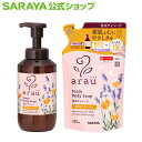 【9/4 20:00〜最大100%ポイントバック】サラヤ アラウ. 泡ボディソープ - アラウ arau ボディソープ 泡 泡ソープ 泡ボディーソープ ボディー...