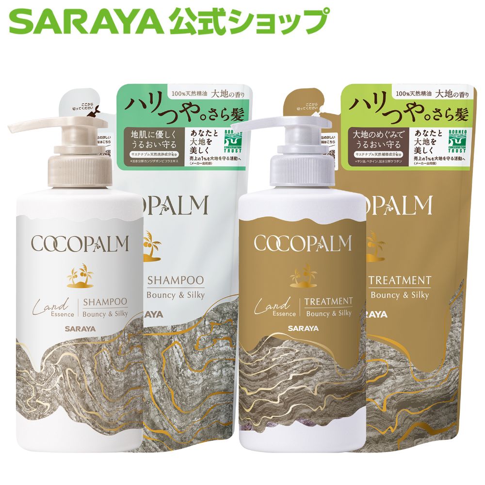 サラヤ コココパーム ランドエッセンス シャンプー トリートメント　- シャンプー ノンシリコン アミノ..