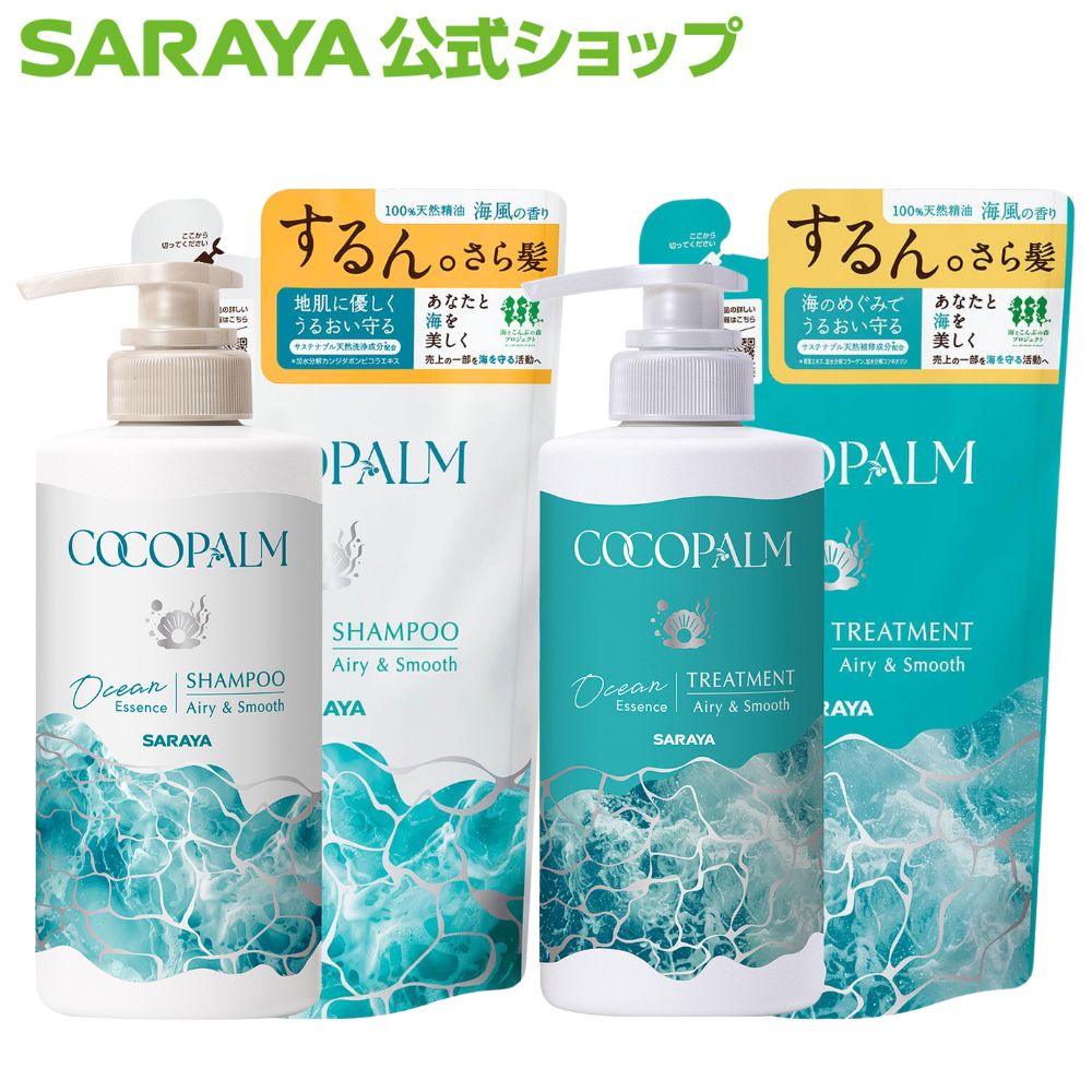 楽天サラヤ　楽天市場店【10/14 20:00〜全品ポイント最大10倍】サラヤ コココパーム オーシャンエッセンス シャンプー トリートメント　- シャンプー ノンシリコン アミノ酸 詰め替え 詰替 ダメージケア ダメージヘア 無添加 頭皮にやさしい 天然精油使用 ラベンダー シダーウッド ヘアケア