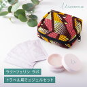 【5/1限定 店内全品ポイント10倍】サラヤ ラクトフェリン ラボ トラベル用ミニジェルセット - saraya サラヤ公式