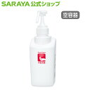 サラヤ スマートボトル 500mL 噴射ポンプ付 手指消毒剤用 - 空ボトル 容器 詰め替え容器 空容器 詰め替えボトル 小分け サラヤ 手指消毒 ディスペンサーボトル おしゃれ シンプル