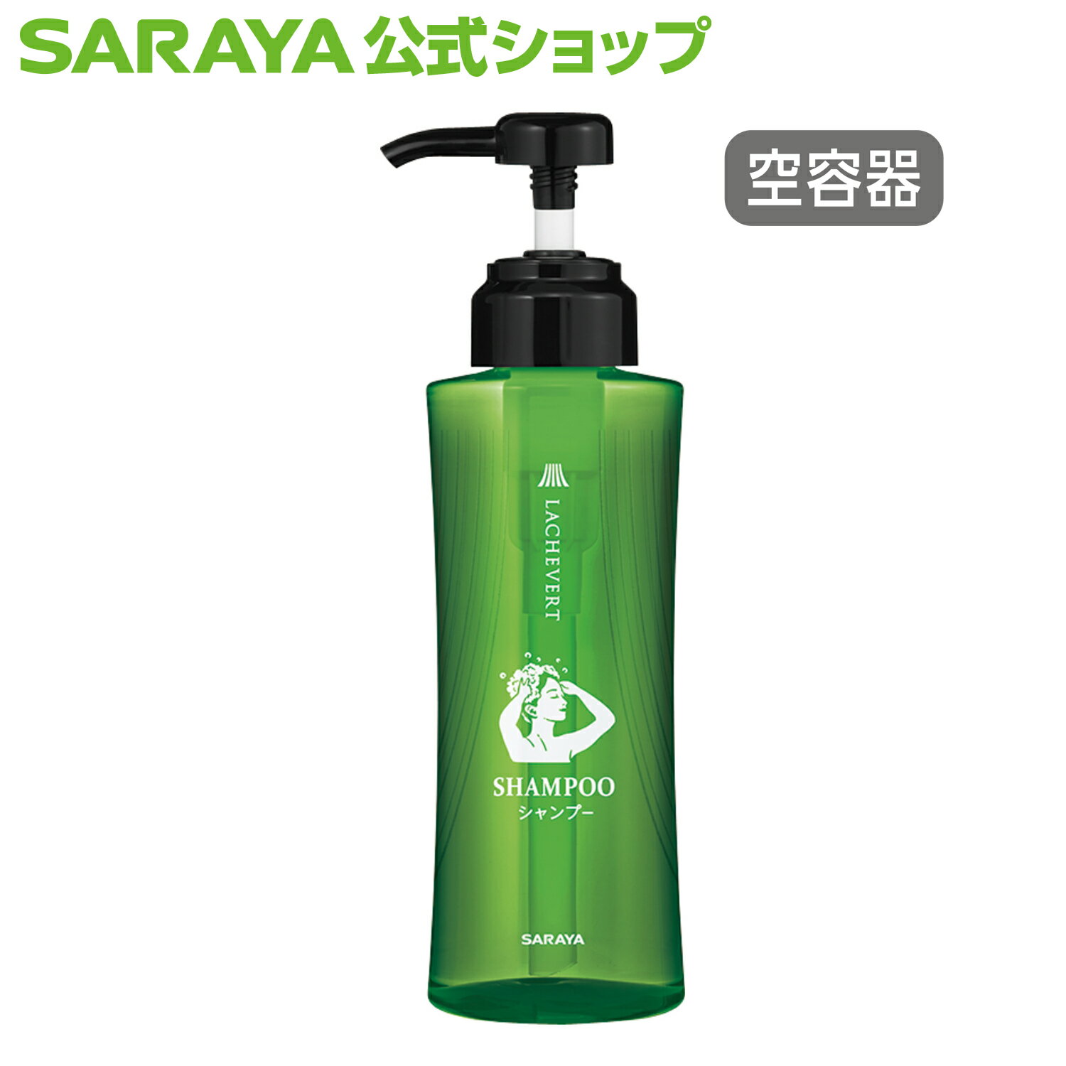 【5/9 20:00～全品ポイント最大5倍】サラヤ ラシュヴェール シャンプー用 詰替ボトル 400mL ポンプ付 - 空容器 詰替容器 空ボトル シャンプー 詰め替え 詰替 ラシュベール グリーン 緑 アメニティ ユニバーサルデザイン デザインボトル チャイルドロック 和モダン 風呂