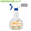 【5/1限定 店内全品ポイント10倍】サラヤ 【空容器】スプレーボトル 500mL泡 バスクリーナー用 - 詰め替え 詰替 空ボトル 空容器 詰め替えボトル 詰...