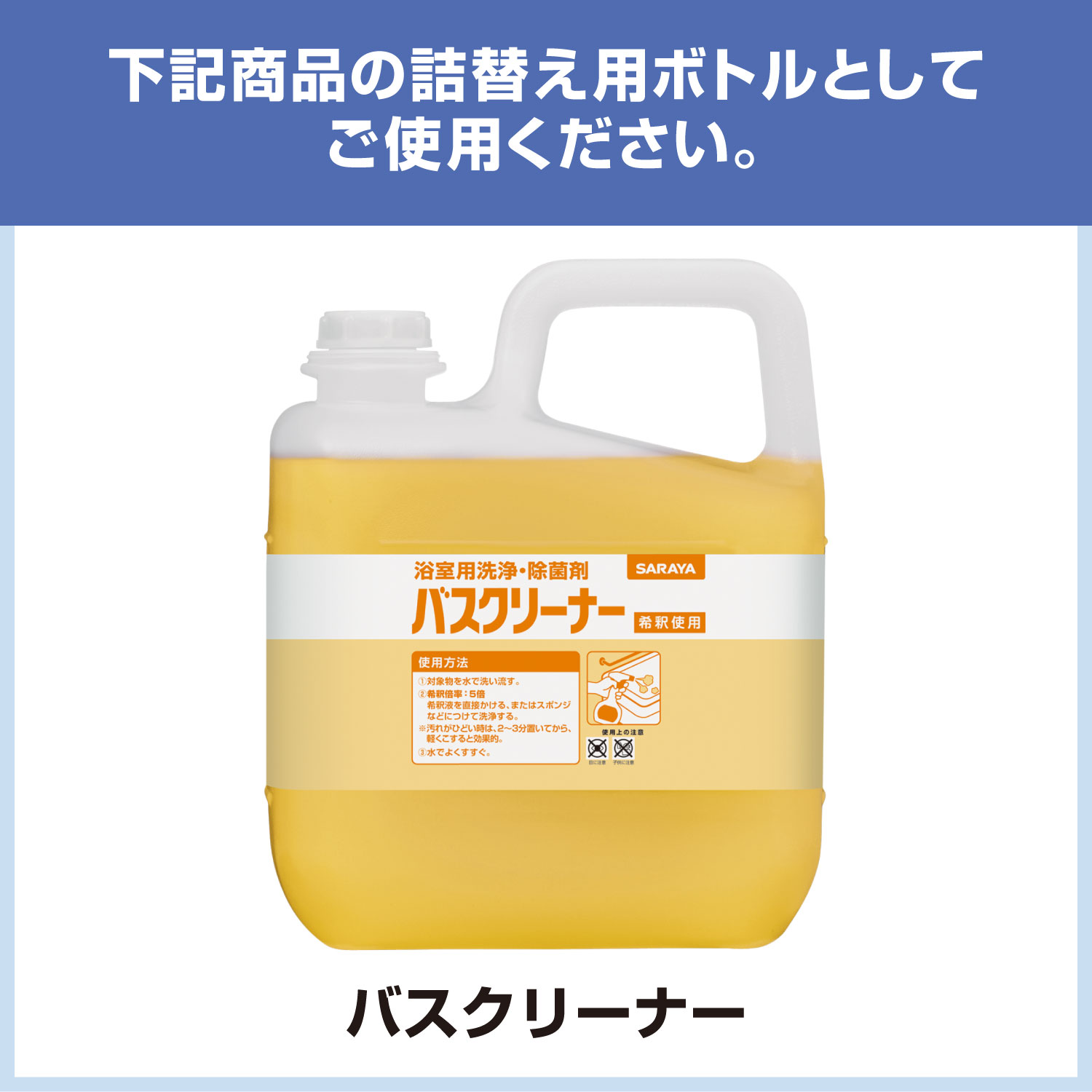 【4/4 20:00〜全品ポイント最大10倍】サラヤ 【空容器】スプレーボトル 500mL泡 バスクリーナー用 - 詰め替え 詰替 空ボトル 空容器 詰め替えボトル 詰替ボトル 風呂 おふろ 浴槽 清掃 洗浄 浴室