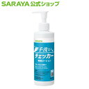 【4/27 9:59まで 全品ポイント最大5倍】サラヤ 手洗いチェッカーローション 230mL -  ...