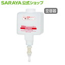 サラヤ 【空容器】カートリッジボトル 600mL ローション用 UD-600A専用 -