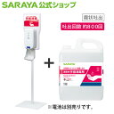 【13日はサラヤの日・ポイント10倍】サラヤ 手指消毒スプレー用 大容量ディスペンサー スタンド 薬液 セット -