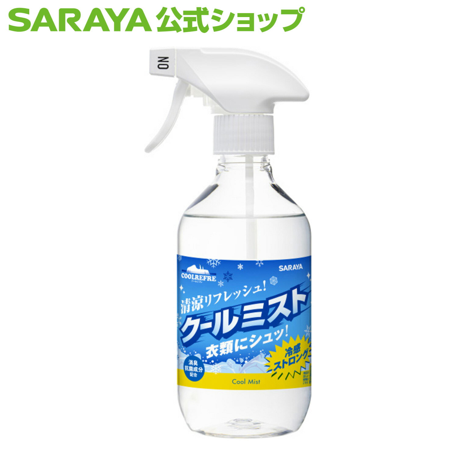 サラヤ クールリフレ クールミスト 400mL - 冷感 清涼 夏 熱中症対策 暑さ対策 ひんやり 衣類 スプレー 気化熱 メントール 消臭 抗菌成分 霧 リフレッシュ 冷却スプレー サラヤ公式