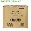 【7/20限定 最大100%ポイントバック】【7/19 20:00~全品ポイント最大5倍】サラヤ 布製品の消臭・除菌剤 サニピュア 布製品の消臭 無香性 - 布用スプレー 消臭スプレー 衣類 除菌スプレー しわ伸ばし 静電気防止スプレー ニオイ対策 無香 大容量 業務用