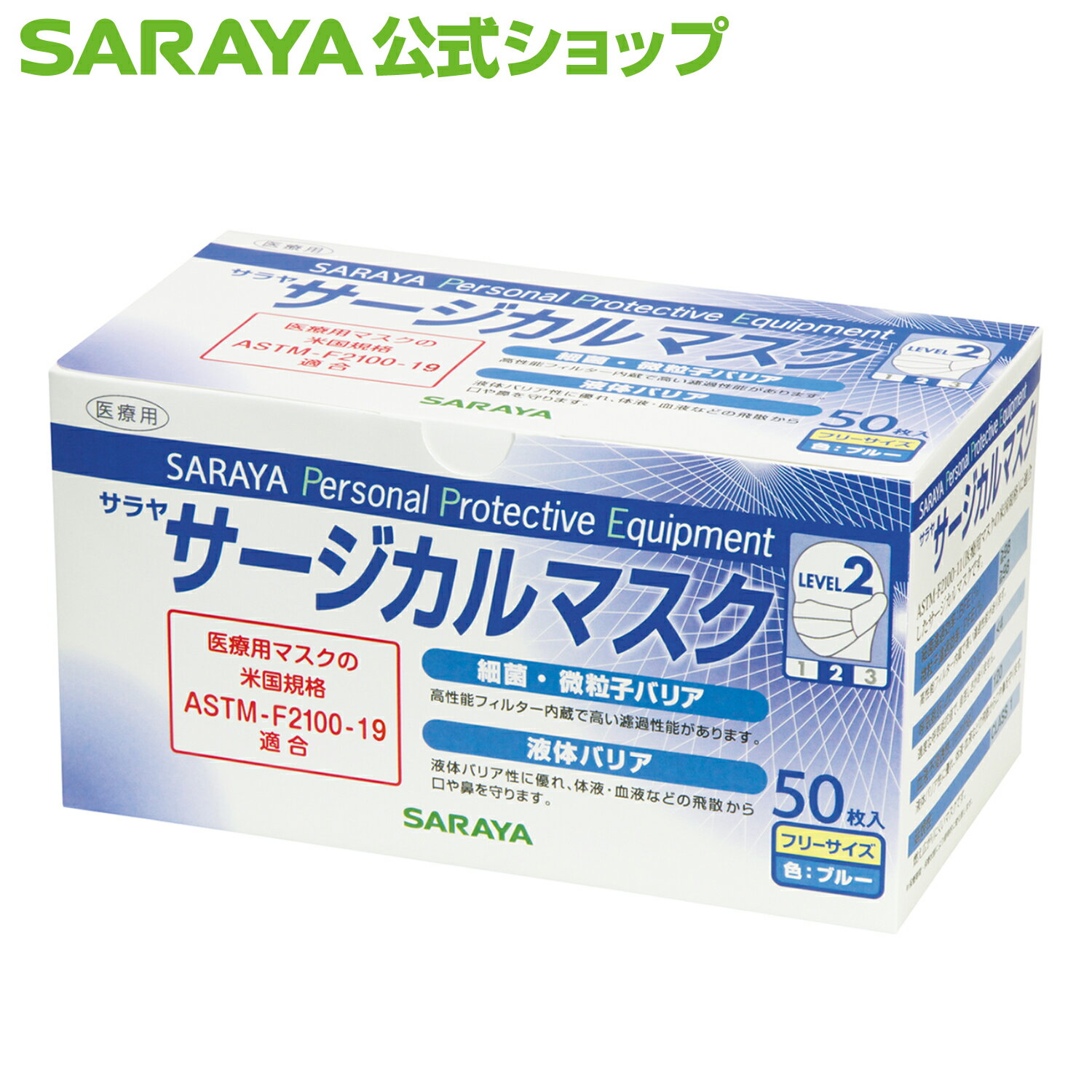 【23日はサラヤの日 ポイント10倍】サラヤ サラヤ サージカルマスク ブルー 50枚 - マスク 不織布 不織布マスク 青 使い捨て 使い捨てマスク 医療用 医療用マスク 50枚 3層構造 ウイルス 飛沫対策