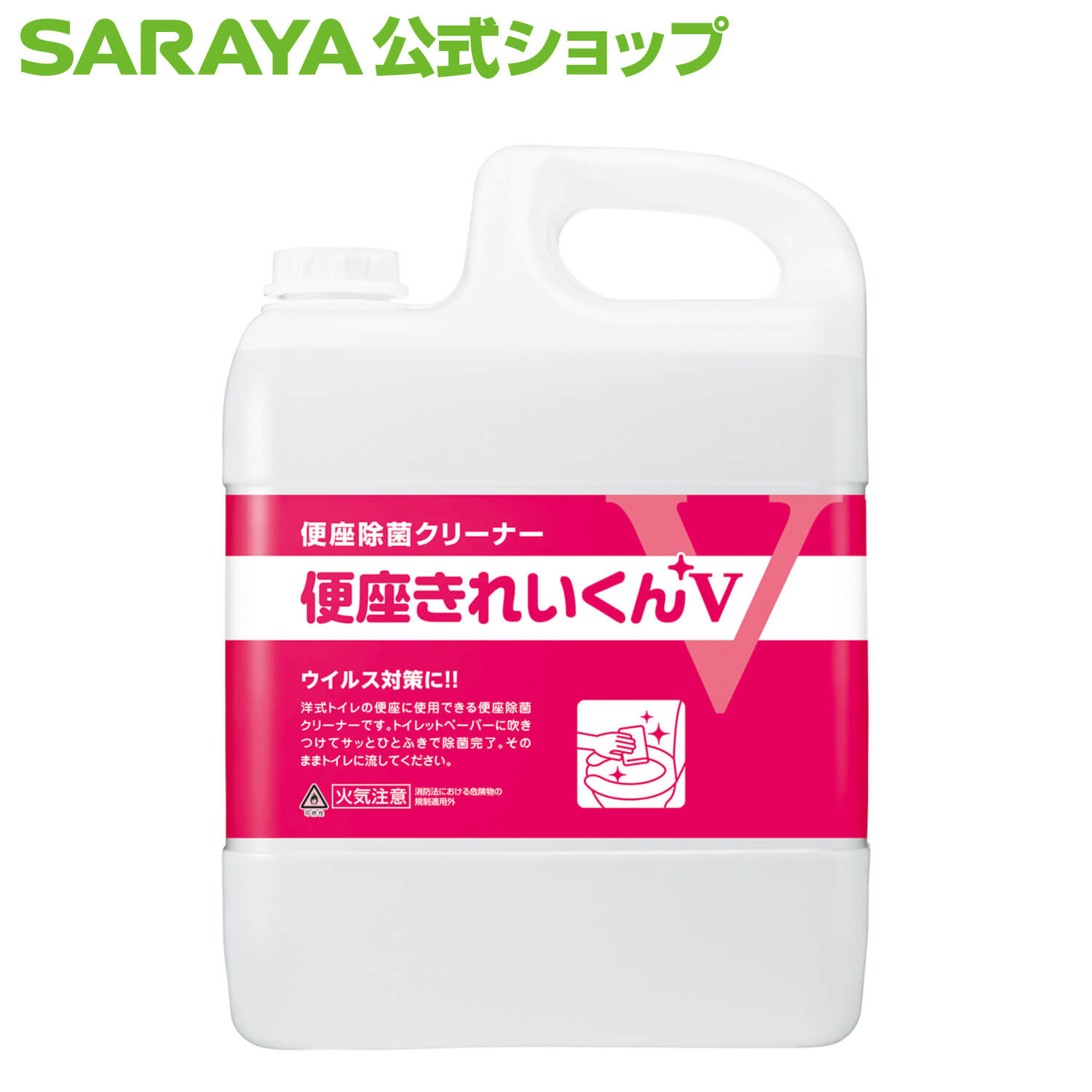 サラヤ 便座きれいくんV 5L 詰替用 - トイレ 便座 除菌 便座除菌 便座除菌剤 便座クリーナー アルコール 中性 感染対策 衛生 衛生管理 掃除 トイレ掃除 便器 無香料 ノンエンベロープウイルス saraya サラヤ公式ショップ