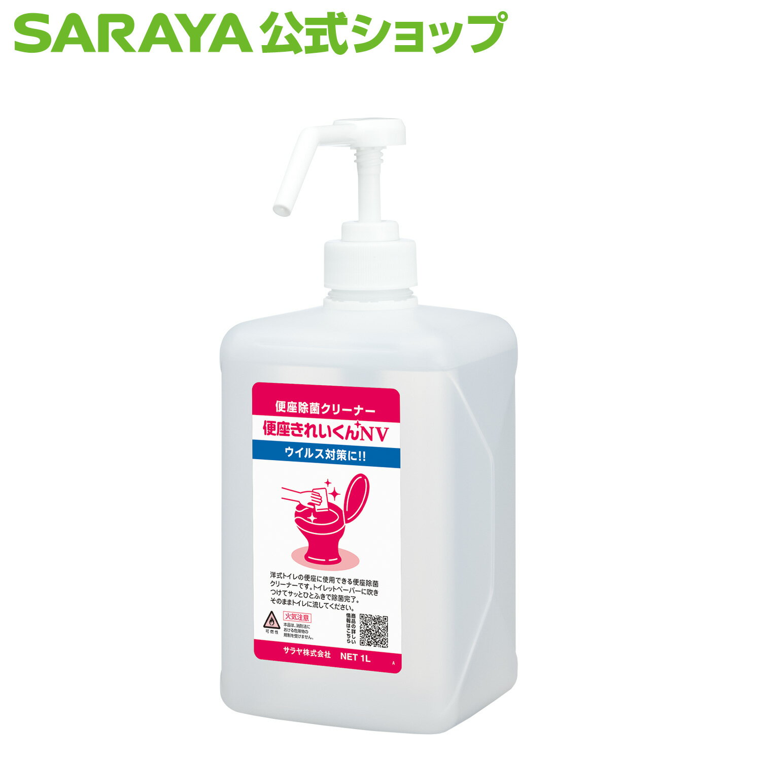 サラヤ 便座除菌クリーナー 便座きれいくんNV 1L - トイレ掃除 除菌 トイレクリーナー 便座 トイレ用 除菌クリーナー 拭くだけ 簡単 手軽 除菌