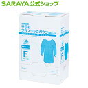 【サラヤ公式】汚染されやすい体幹前面から腕までしっかり防護
