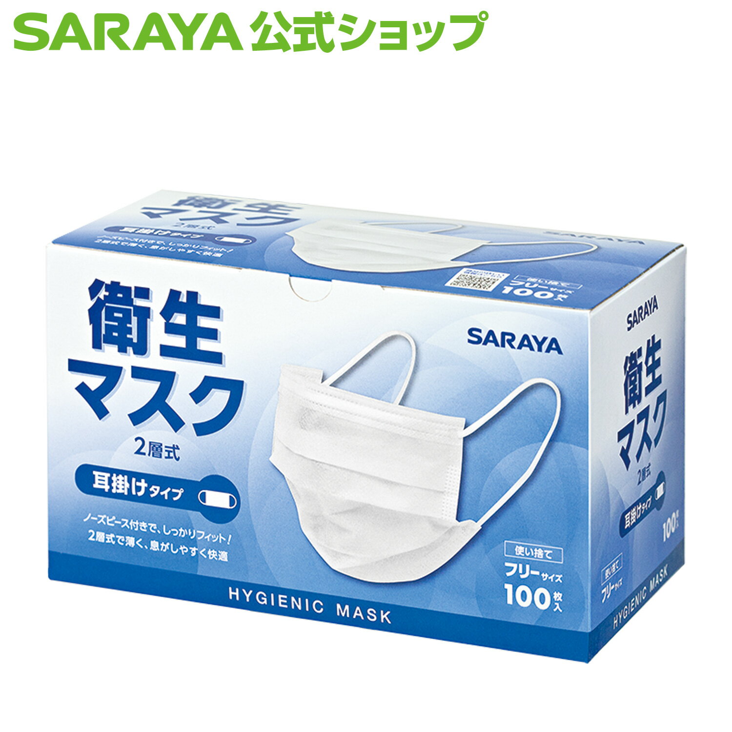 【6/4 20:00～全品ポイント最大10倍】サラヤ 衛生マスク 2層式 耳掛けタイプ 100枚入 - 2層構造 快適 薄い マスク 不織布 不織布マスク 白 使い捨て 使い捨てマスク 普通サイズ 普通 ふつう フ…