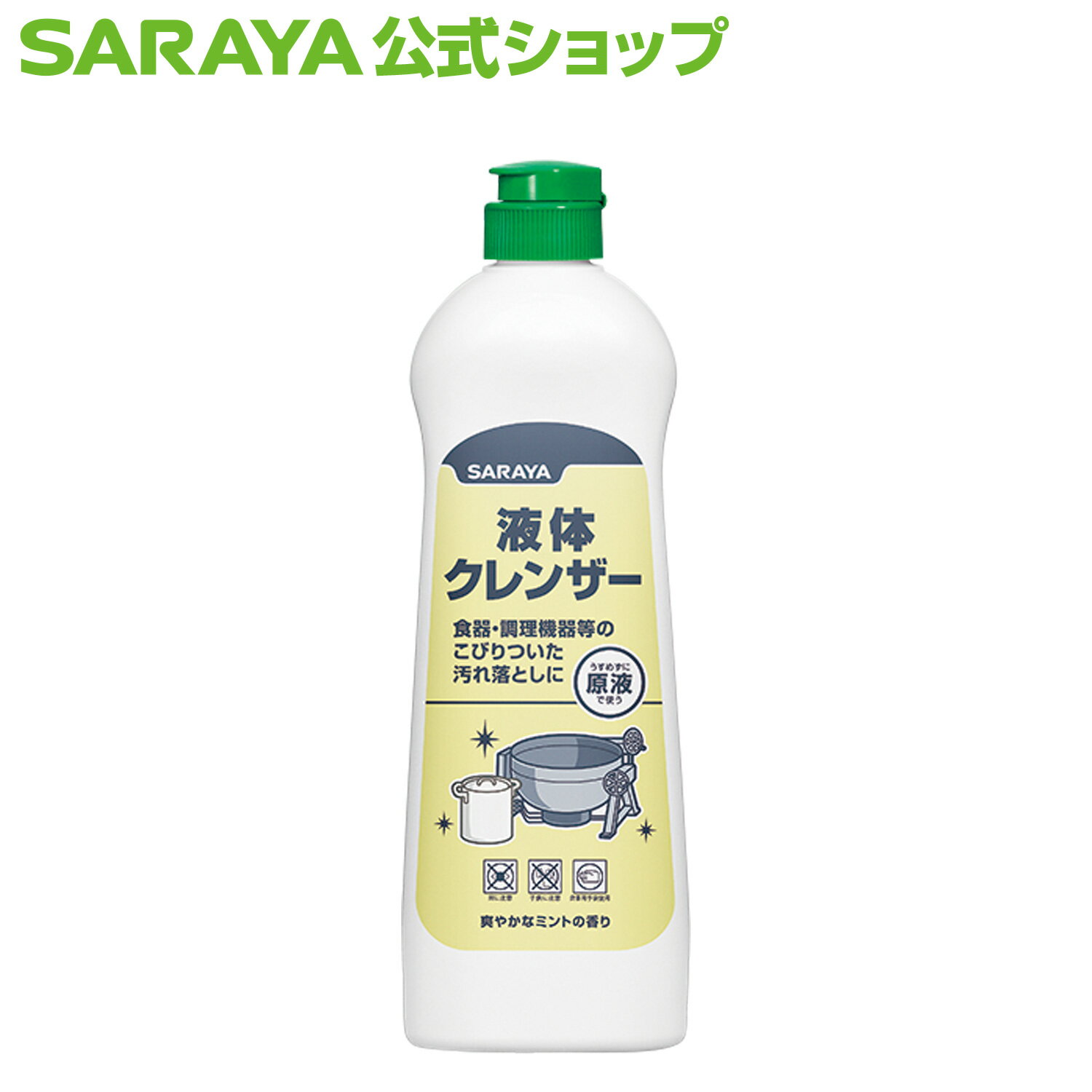 【6/4 20:00～全品ポイント最大10倍】サラヤ 環境洗浄剤 液体クレンザー 400g - 液体 洗剤 クレンザー ミント 流し台 鍋 フライパン 包丁 まな板 ガスレンジ ガスコンロ 換気扇 浴槽 洗面台 sa…