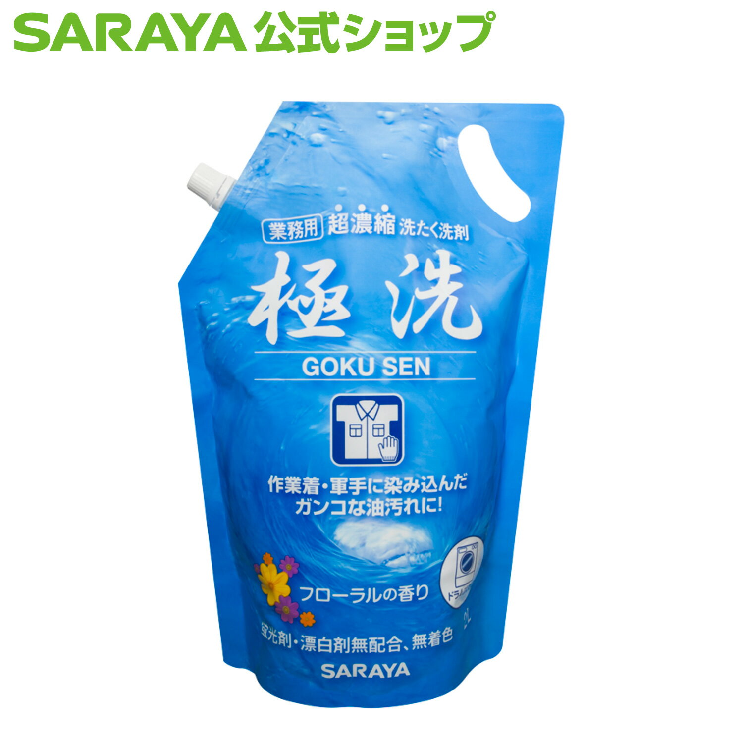 【6/4 20:00～全品ポイント最大10倍】サラヤ 超濃縮洗たく洗剤 極洗 2L スパウト付パウチ -