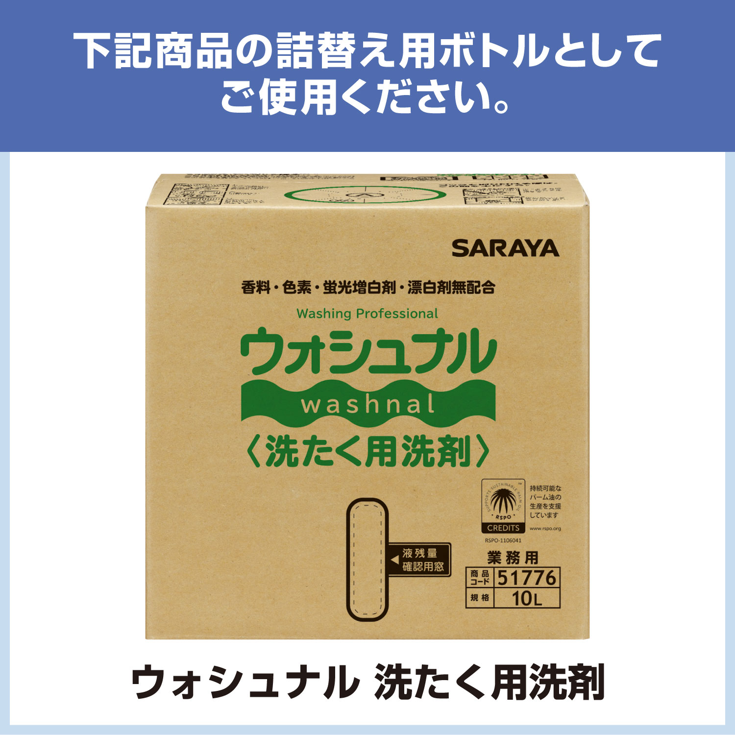 サラヤ 【空容器】詰替ボトル 850mL ウォシュナル 洗たく用洗剤用 - 空ボトル 洗剤 ボトル 容器 詰め替え容器 空容器 詰め替えボトル 小分け ランドリーボトル saraya-cs-10001062 サラヤ 楽天市場店 サンプル画像2