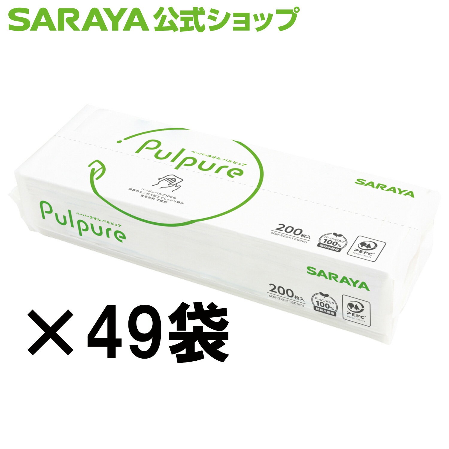 サラヤ ペーパータオルパルピュア200枚×49袋 -