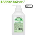 サラヤ 【空容器】詰替ボトル 1L ポンプ付 リンスインシャンプー用 -
