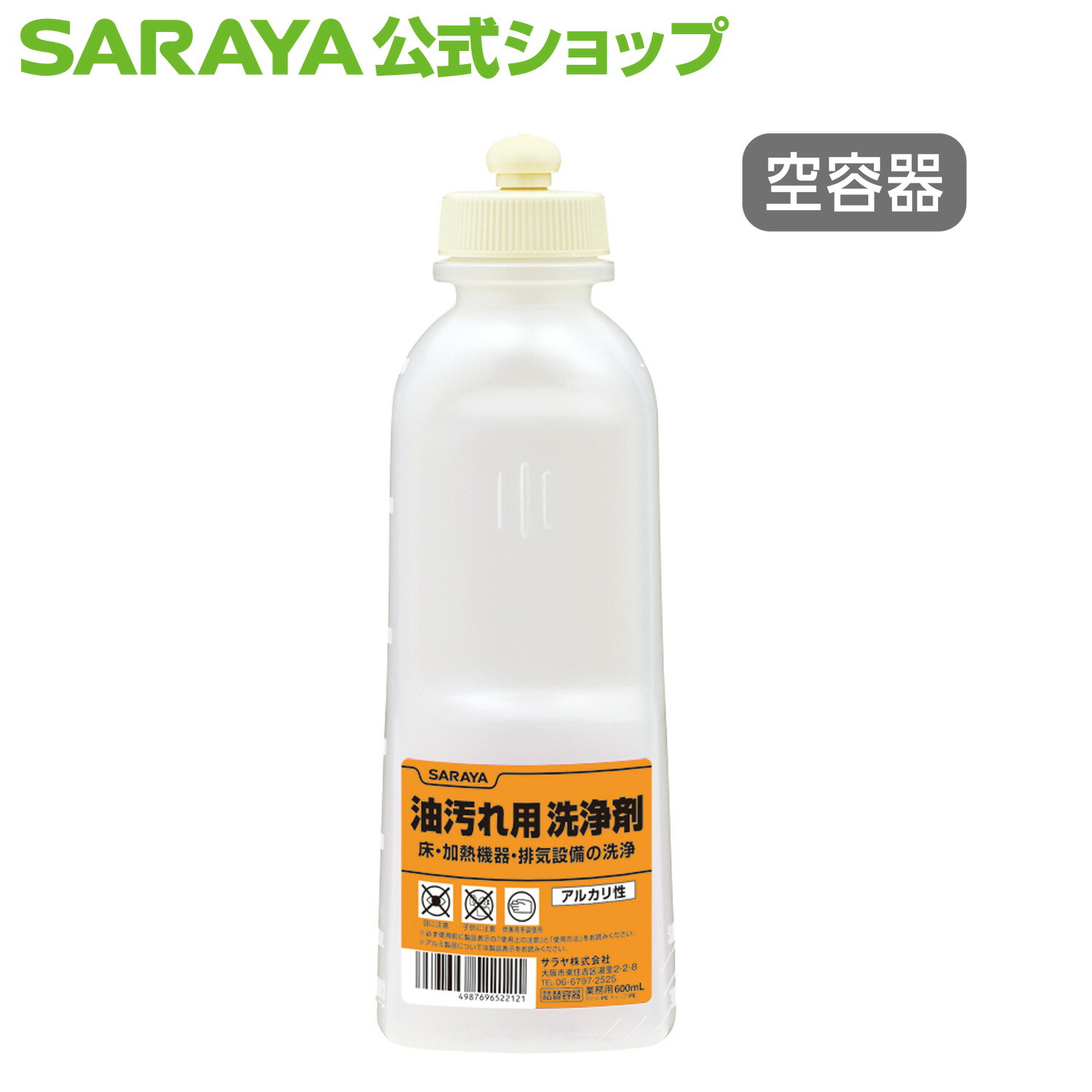 【1/24 20:00〜全品ポイント最大5倍】サラヤ 【空容器】スクイズボトル 600mL 油汚れ洗浄剤用 - 詰め替..
