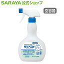 【5/1限定 店内全品ポイント10倍】サラヤ 【空容器】サニベスト用 スプレーボトル 500mL - 空ボトル 詰替ボトル 空容器 希釈容器 希釈ボトル 詰め替...