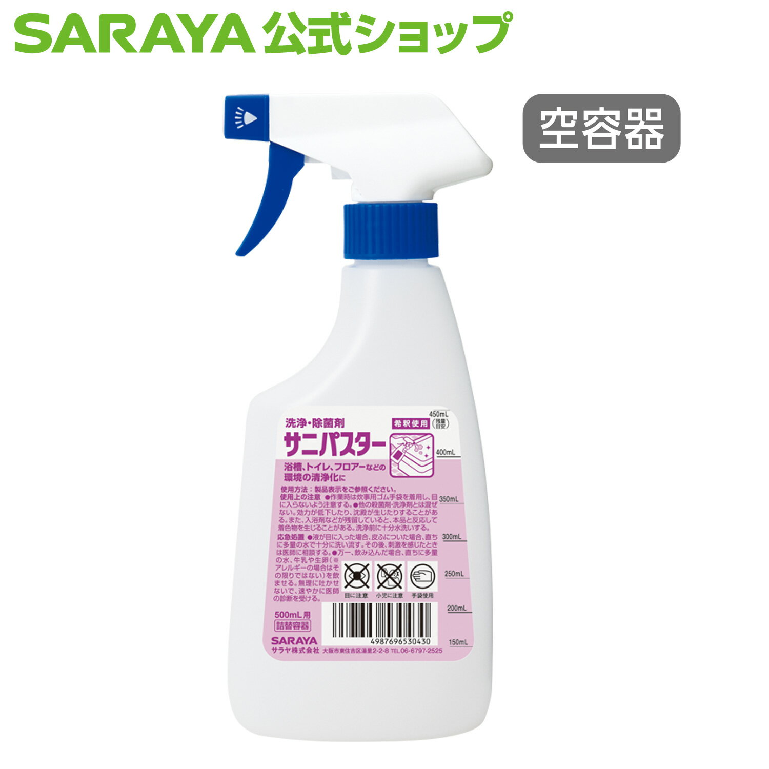 サラヤ スプレーボトル 500mL泡 サニパスター用 - 空ボトル 詰替ボトル 空容器 希釈容器 希釈ボトル 詰め替え 清掃