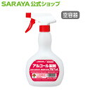 【5/1限定 店内全品ポイント10倍】サラヤ 【空容器】アルコール危険物用 スプレーボトル 500mL - 空ボトル スプレー 詰替 小分け 容器 空 食品添加...