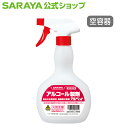 【5/1限定 店内全品ポイント10倍】サラヤ 【空容器】アルコール非危険物用 スプレーボトル 500mL - 空ボトル スプレー 詰替 小分け 容器 空 食品添...
